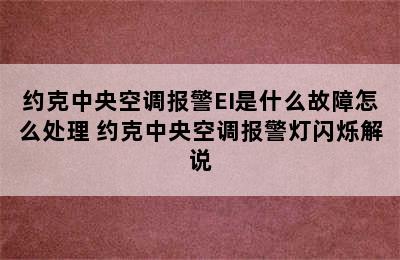 约克中央空调报警EI是什么故障怎么处理 约克中央空调报警灯闪烁解说